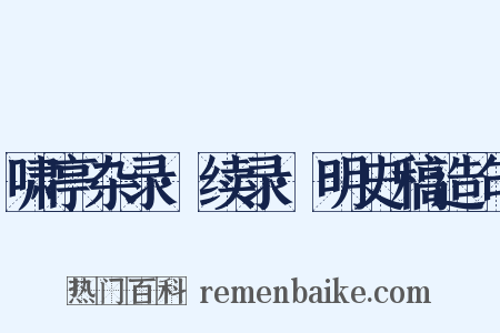 啸亭杂录·续录·明史稿造句是什么意思的图片